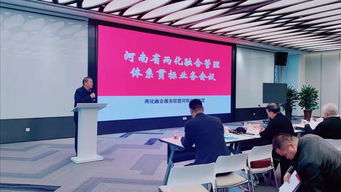 两化融合贯标 2019年两化融合管理体系贯标业务会议在郑州召开